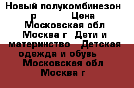 Новый полукомбинезон Borelli р.7(122) › Цена ­ 2 500 - Московская обл., Москва г. Дети и материнство » Детская одежда и обувь   . Московская обл.,Москва г.